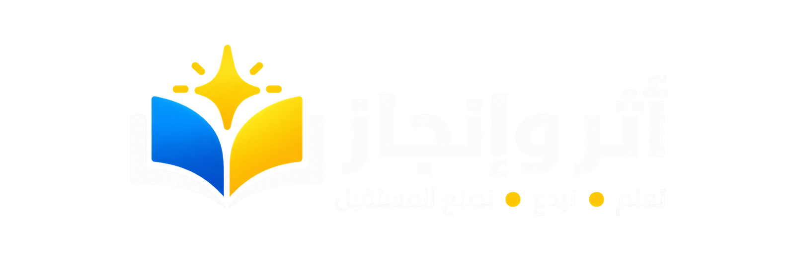 أثر وإنجاز